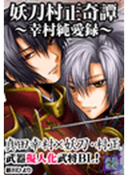 戦国武将BL　妖刀村正奇譚～幸村純愛録～　真田幸村×妖刀・村正(戦国コミックス)