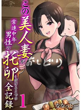 この美人妻が常連中年男性の托卵を受けるまでの全記録(アララブMAX)