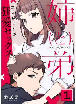 姉と弟～二人ぼっちの狂愛セックス～(アララブMAX)