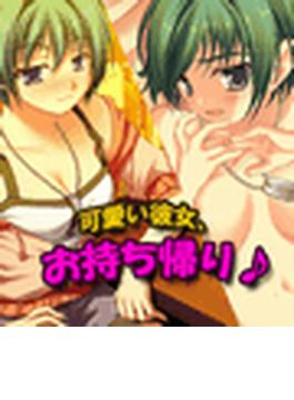 可愛い彼女、お持ち帰り♪