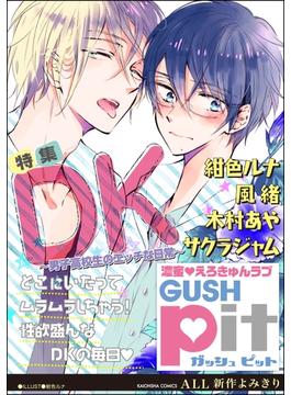 GUSHpit　DK～男子高校生のエッチな日常～