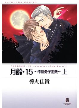 月齢・15～不穏分子定数～