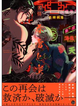 春雷と蜜(＆.Emo comics)
