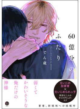 60億分のふたり(＆.Emo comics)