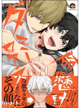 命懸けダミーロマンス(GUSH COMICS)