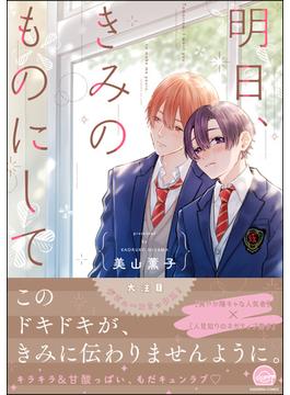 明日、きみのものにして(GUSH COMICS)