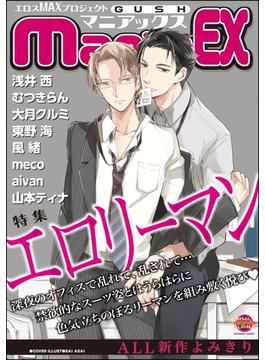 GUSHmaniaEX　エロリーマン