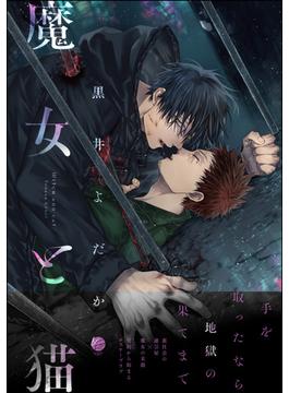 魔女と猫(＆.Emo comics)