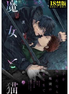 魔女と猫【極】(＆.Emo comics)