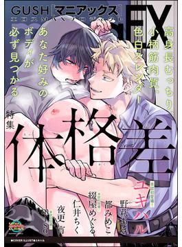 GUSHmaniaEX 体格差(GUSH COMICS)