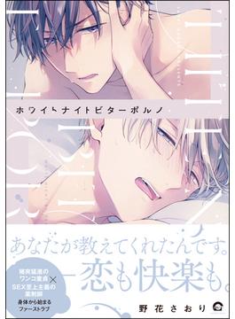 ホワイトナイトビターポルノ(GUSH COMICS)