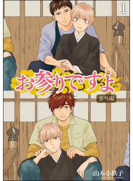 お参りですよ 番外編（分冊版）(GUSH COMICS)