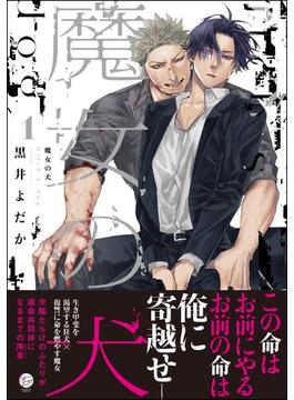 魔女の犬(＆.Emo comics)