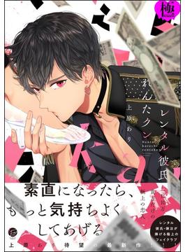 レンタル彼氏れんたクン【極】(＆.Emo comics)