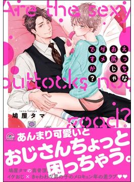えっちなお尻じゃダメですか？(GUSH COMICS)