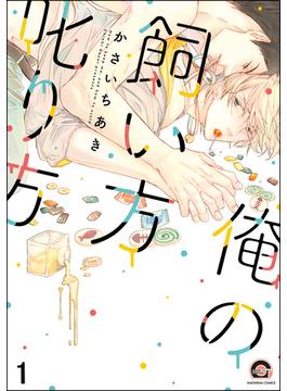 俺の飼い方叱り方（分冊版）(GUSH COMICS)