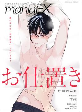 GUSHmaniaEX お仕置き(GUSH COMICS)
