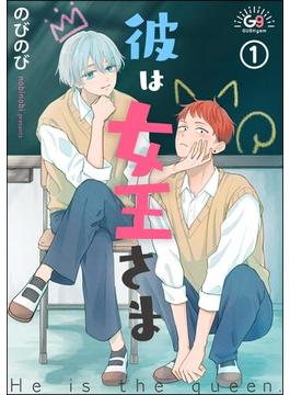 彼は女王さま（分冊版）(GUSHgem)