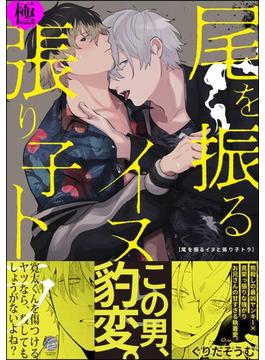 尾を振るイヌと張り子トラ【極】(＆.Emo comics)