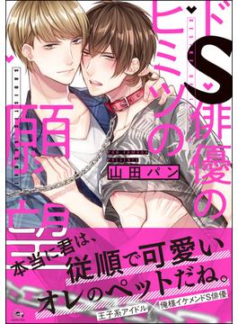 ドS俳優のヒミツの願望【電子限定かきおろし漫画付】