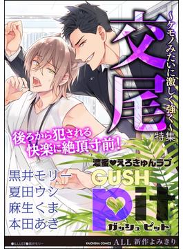 GUSHpit 交尾～ケモノみたいに激しく強く～