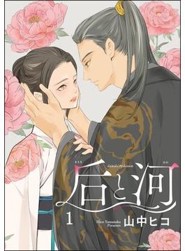 后と河（分冊版）(GUSH COMICS)