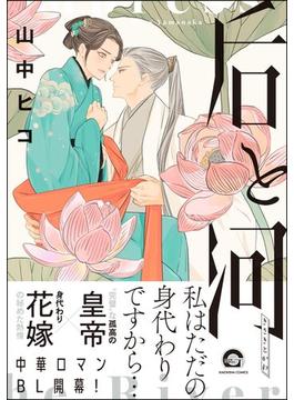 后と河(GUSH COMICS)