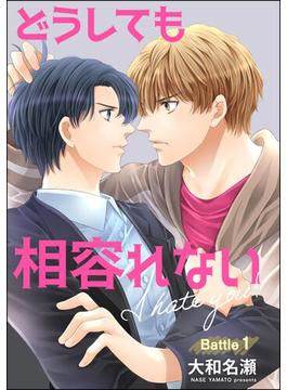 どうしても相容れない（分冊版）(GUSH COMICS)