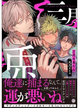 三月の兎たち(＆.Emo comics)