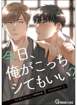 今日、俺がこっちシてもいい？(GUSH PLUS)