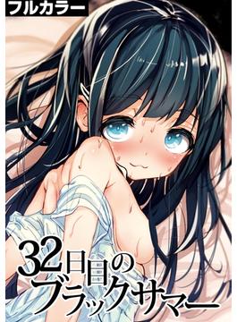 32日目のブラックサマー【フルカラー】(カゲキヤコミック)