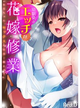 幼馴染とエッチな花嫁修業「お兄ちゃん、セックスの仕方…教えて？」【フルカラー】(カゲキヤコミック)