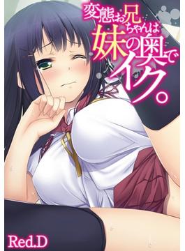 変態お兄ちゃんは妹の奥でイク。(カゲキヤコミック)
