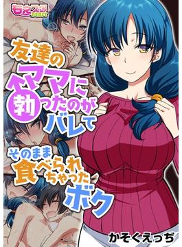 友達のママに勃ったのがバレてそのまま食べられちゃったボク（フルカラー）(もえスタビースト)