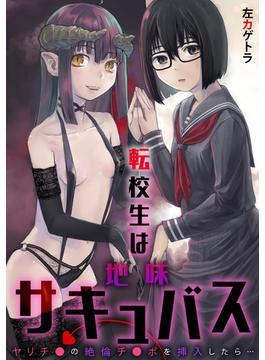 転校生は地味サキュバス～ヤリチ●の絶倫チ●ポを挿入したら…～(カゲキヤコミック)