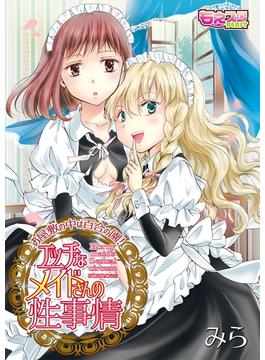 エッチなメイドさんの性事情～お屋敷の中は百合の園！(もえスタビースト)