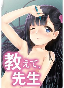 教えて、先生(カゲキヤコミック)