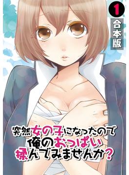 突然女の子になったので、俺のおっぱい揉んでみませんか？【合本版】(カゲキヤコミック)