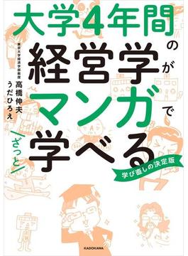 大学4年間の経営学がマンガでざっと学べる(中経☆コミックス)