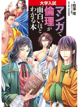 大学入試 マンガで倫理が面白いほどわかる本