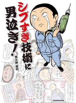 シブすぎ技術に男泣き!(中経☆コミックス)