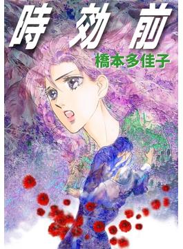 時効前