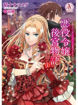 悪役令嬢後宮物語(アリアンローズコミックス)