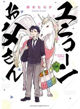 ユニコーンお父さん(リラクトコミックス)