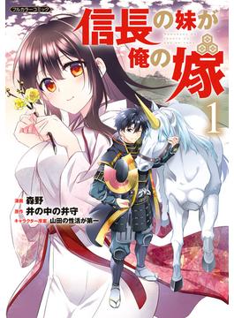信長の妹が俺の嫁(COMICらぐちゅう)