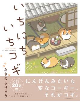 いちにちいちコギシリーズ(リラクトコミックス)