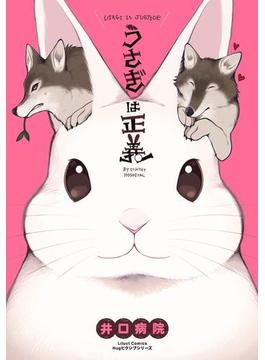 うさぎは正義シリーズ(リラクトコミックス)