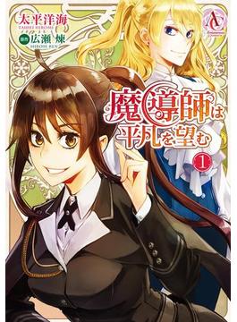 魔導師は平凡を望む(アリアンローズコミックス)