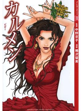 【マンガでオペラ1】カルメン(マンガでオペラ)