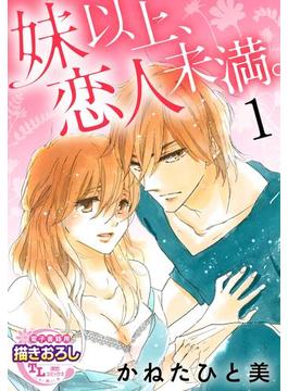 【単話】妹以上、恋人未満。(TL濡恋コミックス)